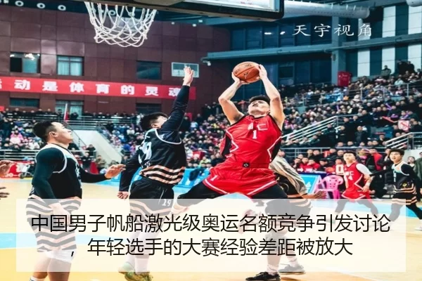 中国男子帆船激光级奥运名额竞争引发讨论，年轻选手的大赛经验差距被放大